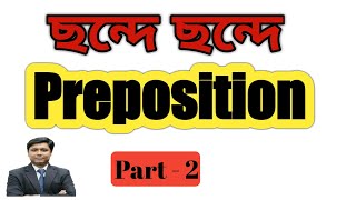 ছন্দে ছন্দে Preposition 2  Prepositionকে করেছি জয়। [upl. by Eceinehs230]