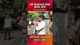 ඒ හිනාවට ඇස්වහක් නම් වදින්නෙපා දෙයියෝ ගැම්මක් තමයි අපේ ජනාධිපති සහෝදරයා [upl. by Herschel610]