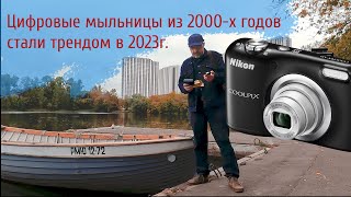 Цифровые мыльницы из 2000х годов стали трендом [upl. by Gnek]