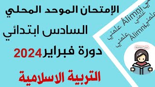 الإمتحان الموحد المحلي في مادة التربية الاسلامية السادس إبتدائي دورة فبراير 2024 un examen [upl. by Anaed]