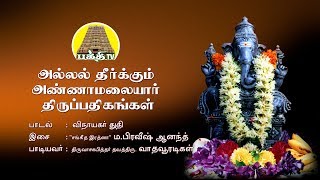 விநாயகர் துதி  அல்லல் தீர்க்கும் அண்ணாமலையார் திருப்பதிகங்கள்  வாதவூரடிகள்  பக்தி டிவி [upl. by Ahsenhoj498]