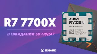 В ожидании 3Dчуда — Тест Ryzen 7 7700X vs R7 5700X vs i712700K vs R7 5800X3D [upl. by Bertsche147]