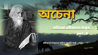 Rabindranath Thakur Bangla Kobita। Rabindranath Thakur Kobita। Rabindranath Tagore। [upl. by Alesandrini]