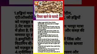 Benefits Of Pistachioपिस्ता खाने के फायदे viralshorts shortsvideo 0919 110919 14 [upl. by Anwahsat944]