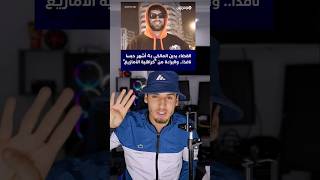 حكم على إلياس المالكي 4 شهور 🇲🇦 إلياسالمالكي ilyasselmaliki freeilyaselmalki [upl. by Gavra]