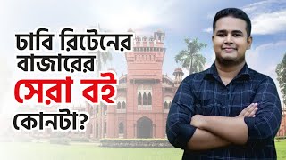 ঢাবি রিটেনের বাজারের সেরা বই কোনটি ১টা বই পড়েই ফুল মার্ক্স কিভাবে তুলবো [upl. by Anila234]