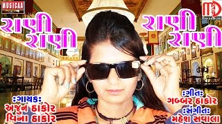 Rani Rani Rani Re  Latest Gujarati Song 2017  Gabbar Thakor New Song  Vina Thakor Arjun Thakor [upl. by Nerua]