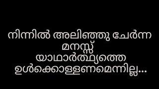 thoughts malayalam qoutes  നിന്നിൽ അലിഞ്ഞു ചേർന്ന മനസ് 💔Palakkadan shorts [upl. by Stent]