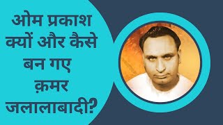 Why and How Did Om Prakash Become Famous Lyricist Qamar Jalalabadi  The Rising Bollywood [upl. by Arze]