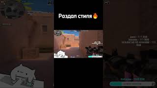 Раздал стиля🔥 morozow1337 стримstandoff2 стримстандофф2 standoff standoff2 [upl. by Eachern814]