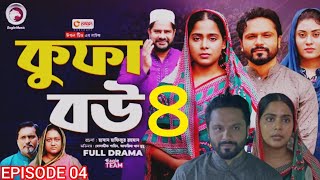 Kufa Bou  কুফা বউ  Ep04  Eagle team  Bangla Natok 2024  MumuShahinKanizRashidRahman [upl. by Brill]