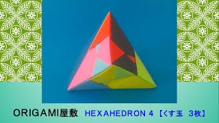 【折り紙 くす玉 ３枚】ORIGAMI HEXAHEDRON 4 [upl. by Ettennat660]