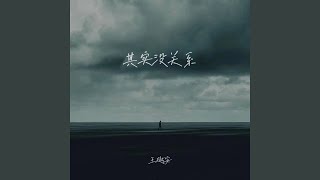 其实没关系 伴奏 [upl. by Juley]