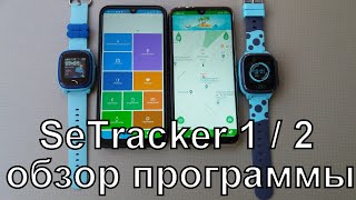 SeTracker 2 полный обзор [upl. by Syl]