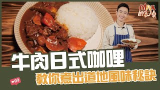 牛肉日式咖哩  教你煮出道地風味秘訣【Max帥氣上桌】 [upl. by Ecyaj]