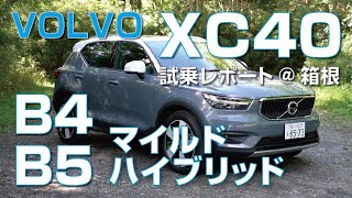 ラインナップが一新されたボルボXC40の48Vハイブリッドモデル「XC40 B4B5」を動画で速攻レポート！ [upl. by Ealasaid]