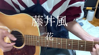 ♪花藤井風 起床後の弾き語り [upl. by Hicks]