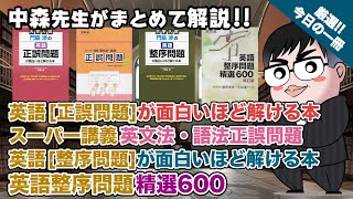 【直前期に紹介】門脇渉の英語正誤問題が面白いほど解ける本スーパー講義英文法・語法正誤問題 門脇渉の英語整序問題が面白いほど解ける本英語整序問題精選600｜武田塾厳選 今日の一冊 [upl. by Enibas]