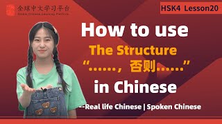 Learn Chinese in three minutesHow to use The Structure“……，否则……”in ChineseHSK4 lesson20 [upl. by Shirlie]