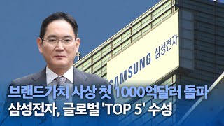 삼성전자 브랜드가치 사상 첫 1000억달러 돌파…글로벌 TOP 5 수성 [upl. by Obe]