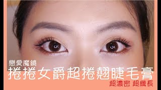 晨雅Chanya 超激長戀愛魔鏡 捲捲女爵超捲翹睫毛膏實測新手刷睫毛示範♡MAJOLICA MAJORCA Mascara Review [upl. by Selry]