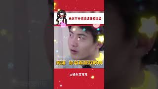 马天宇：这个该死！这个温柔 马天宇 搞笑 张翰 该死的温柔娱乐搞笑shorts [upl. by Ettezoj]