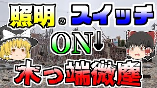 【2020年】改装工事の為に、電気のスイッチを入れた瞬間大爆発『郡山しゃぶしゃぶ店大爆発』【ゆっくり解説】 [upl. by Sesilu]