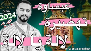 Issawa meknes طائفة ولاد الشرفا للفن العيساوي الأصيل  تهضيرة مكناسية 2024 [upl. by Aitnic]