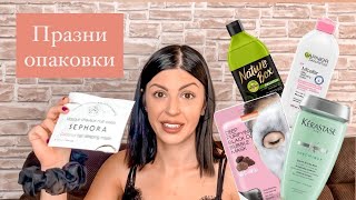 ПРАЗНИ ОПАКОВКИ I Apivita Nature Box Kérastase LOreal [upl. by Cuthbert]