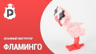 Фламинго из объемного конструктора [upl. by Comethuauc]