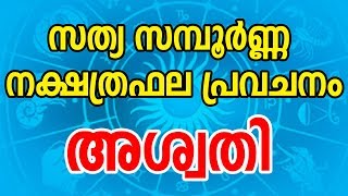 അശ്വതി സന്പൂർണ്ണ നക്ഷത്രഫല പ്രവചനം  Aswathy Star Characteristics  Malayalam Astrology  JYOTHISHAM [upl. by Rexana]