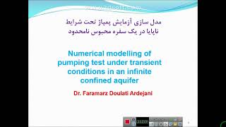 Numerical modelling of pumping test under transient conditions in an infinite confined aquifers [upl. by Mojgan]