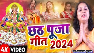 स्पेशल छठ पूजा गीत 2024  गांव के छठ गीत  Chhath Song 2024  पारम्परिक छठ पूजा गीत  Chhath Geet [upl. by Leyameg]