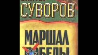 Виктор Суворов Тень Победы Маршал Жуков 1 8 HISTORY Viktor Suvorov Marshal Zhukov 1 8 [upl. by Cailean]