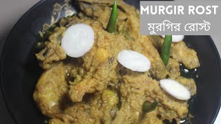 Murgir Rost মুরগির রোস্ট 🐓🐔 [upl. by Ailemak]