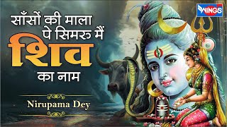 साँसों की माला पे सिमरु मैं शिव का नाम  Saanson Ki Mala Pe Simroo Main Shiv Ka Naam  Shiv Bhajan [upl. by Nilrac]