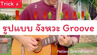 สอนกีต้าร์ ไอเดีย จังหวะตีคอร์ด เทคนิคมือขวา จังหวะ Groove ลองฝึกกันดูนะ [upl. by Kristofor]