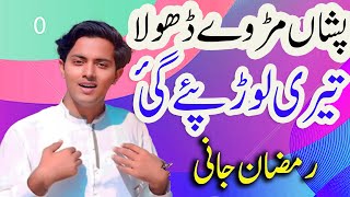 Picha Mur Ve Dhola  Ramzan Jani New Song 2024 [upl. by Renae]