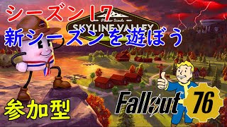 初心者歓迎【Fallout 76】【フォールアウト76】デイリーとウィークリー消化‼参加型LIVE [upl. by Janicki]