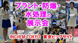 プラント・防爆・水処理の展示会INCHEM TOKYO東京ビッグサイト展示会営業術 [upl. by Caasi1]