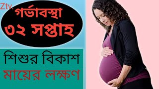 32 Week Pregnancy Bangla [upl. by Sopher]