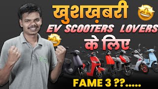 Electric Scooter पर मिलेगा सब्सिडी  EMPS 2024 Scheme Good News For Electric Scooter Lovers [upl. by Ahsieka829]