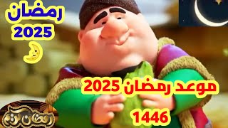 فاضل كام يوم على شهر رمضان ١٤٤٦ ❤️موعد شهر رمضان ١٤٤٦ ٢٠٢٥ [upl. by Anirres]