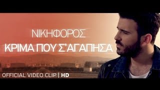 Νικηφόρος  Κρίμα που σ αγάπησα  Nikiforos  Krima pou s agapisa  Official Video Clip HD new [upl. by Sawtelle121]