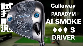 キャロウェイ『PARADYM Ai SMOKE ♦♦♦S』ドライバー トラックマン試打 〜Callaway PARADYM Ai SMOKE ♦♦♦S Driver Review 〜 [upl. by Hercule]