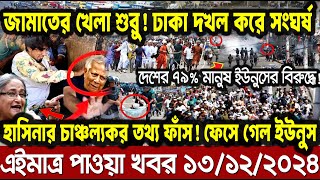 Ajker Bangla Khobor 13 Dec 2024  Bangladesh Letest News  Somoy Sangbad News  Bangla News Today [upl. by Sink]