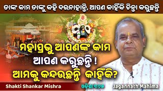 ମହାପ୍ରଭୁ ଆପଣଙ୍କ କାମ ଆପଣ କରୁଛନ୍ତି ଆମକୁ କନ୍ଦଉଛନ୍ତି କାହିଁକି  Jagannath Mahima  Shakti Shankar Mishra [upl. by Ravid]