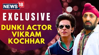 Exclusive Dunki Actor Vikram Kochhar Talks About Making Dunki With Shah Rukh Khan I Dunki Movie [upl. by Aseral]