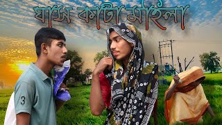 ঘাস কাটা মহিলা৷ Ghas kata mohila New funny video 2024 Nil rash support [upl. by Notsniw]