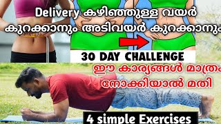 Delivery കഴിഞ്ഞുള്ള വയർ അടിവയർ കുറക്കാം How to reduce Belly Fat in 1 monthf2malayali [upl. by Fagen]